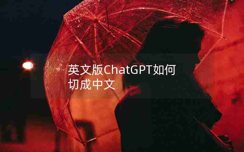 英文版ChatGPT如何切成中文