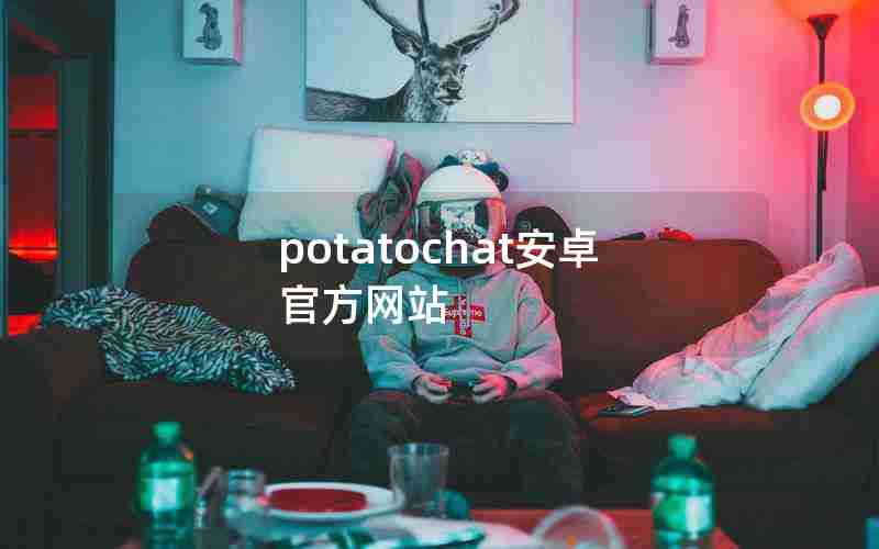potatochat安卓官方网站
