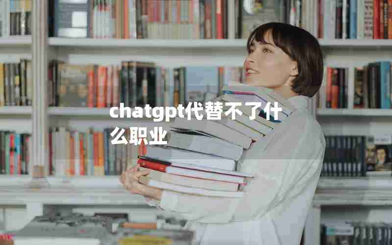 chatgpt代替不了什么职业