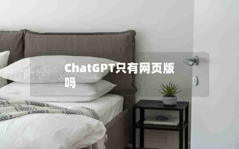 ChatGPT只有网页版吗