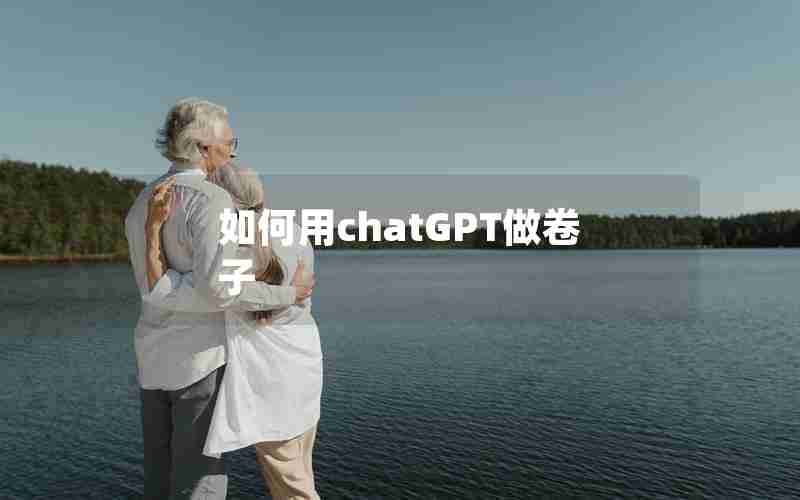 如何用chatGPT做卷子