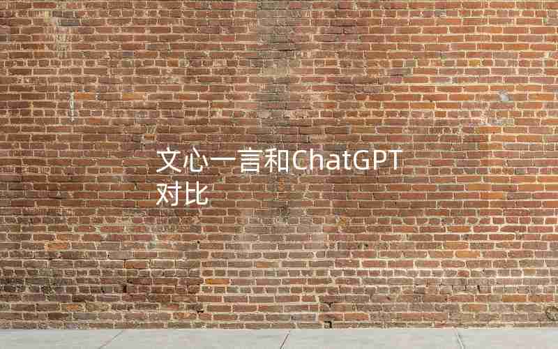 文心一言和ChatGPT对比