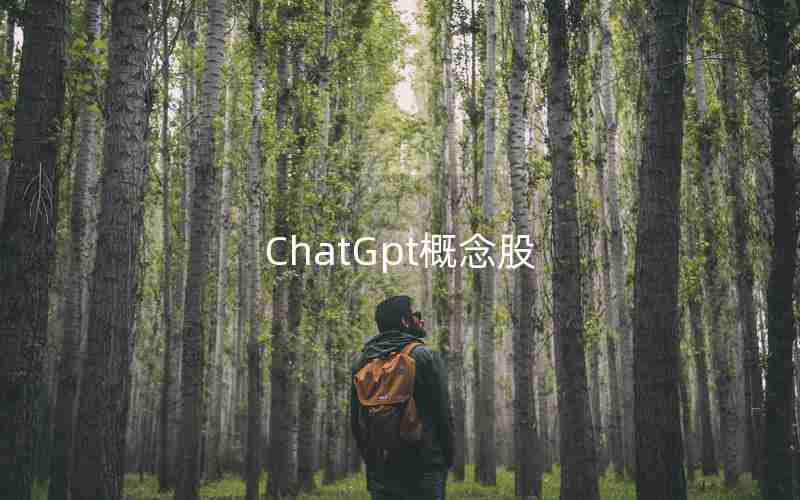 ChatGpt概念股