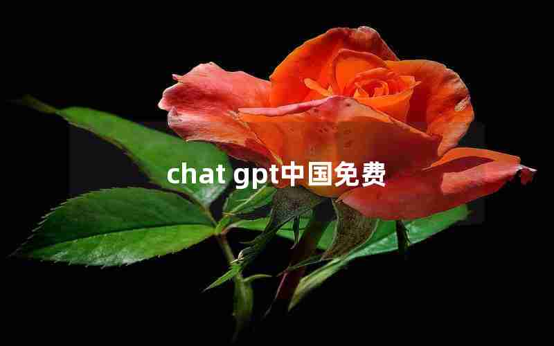 chat gpt中国免费