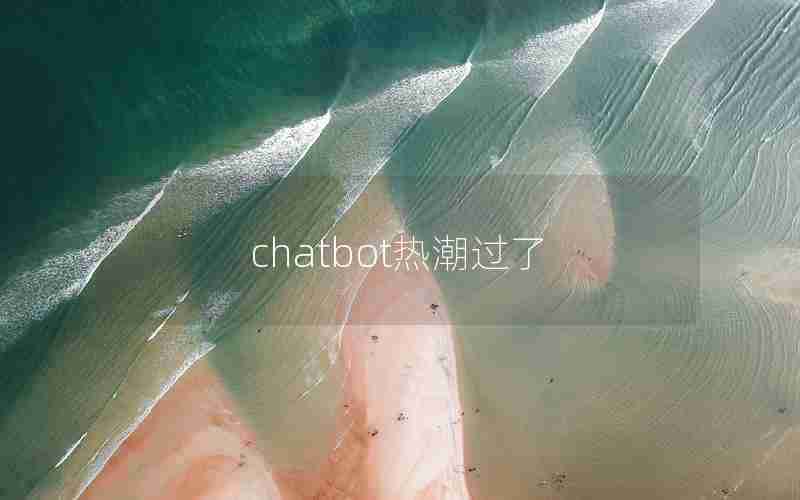 chatbot热潮过了