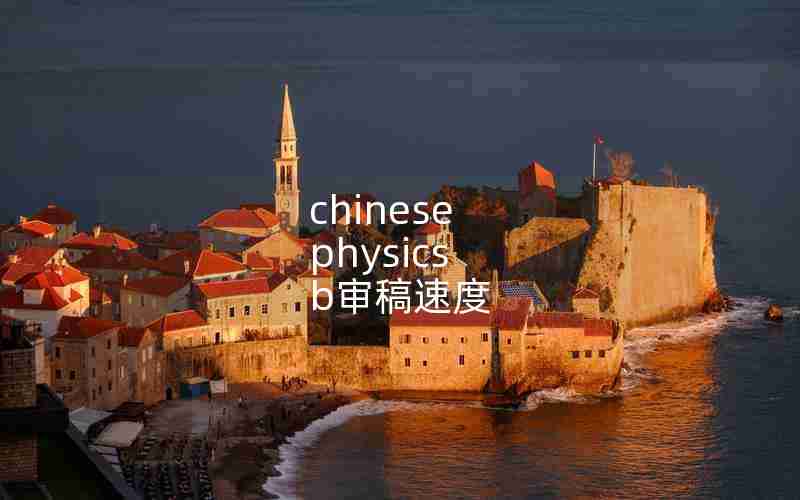 chinese physics b审稿速度