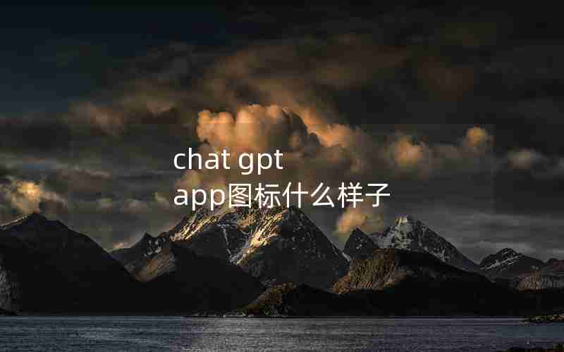 chat gpt app图标什么样子