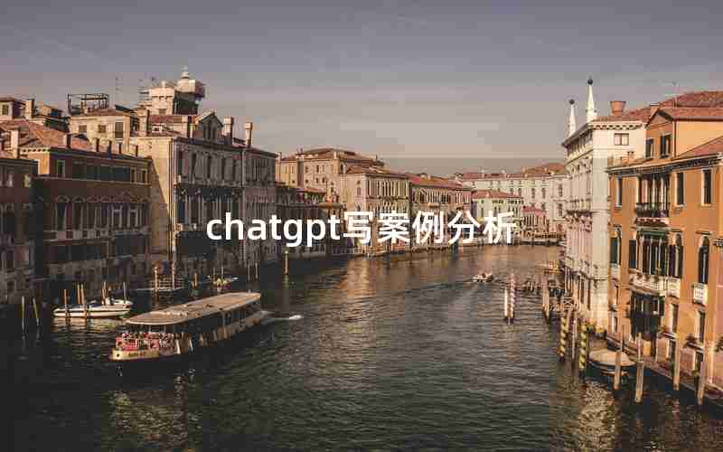 chatgpt写案例分析