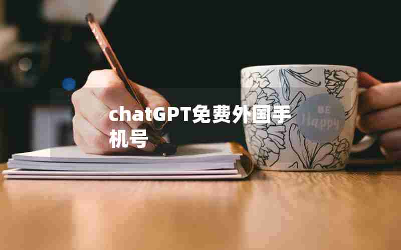 chatGPT免费外国手机号