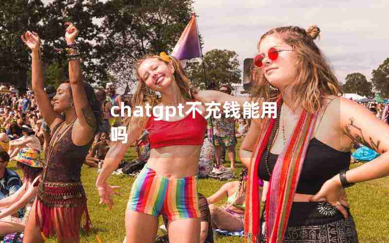 chatgpt不充钱能用吗