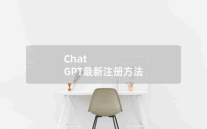 Chat GPT最新注册方法