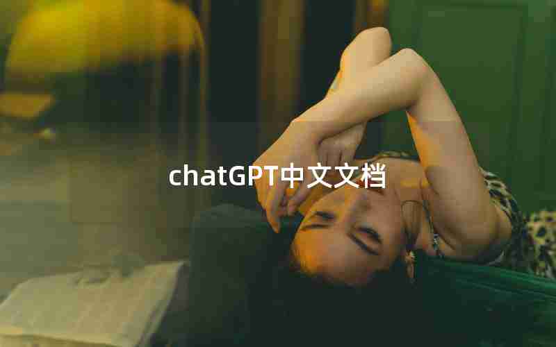 chatGPT中文文档