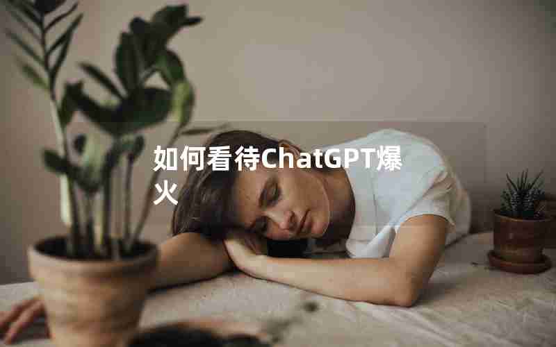 如何看待ChatGPT爆火