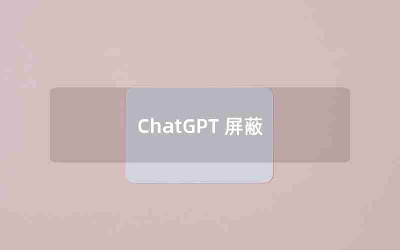 ChatGPT 屏蔽