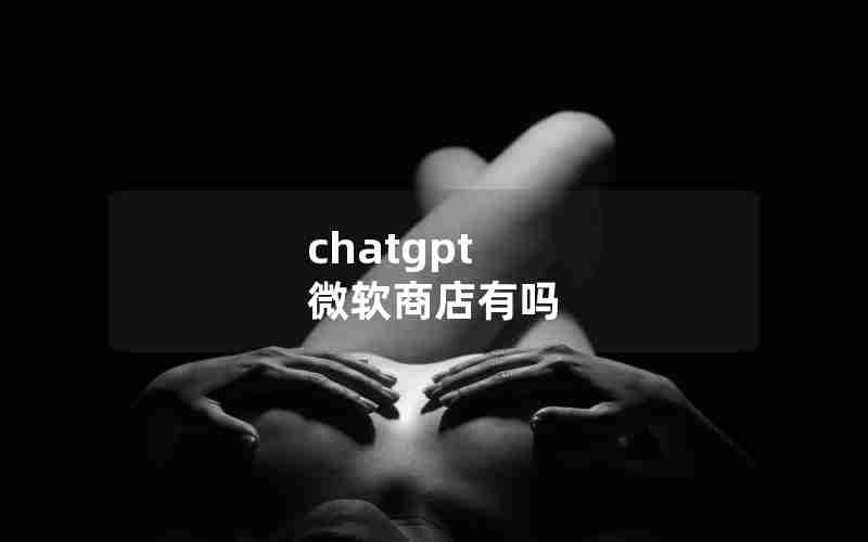 chatgpt 微软商店有吗