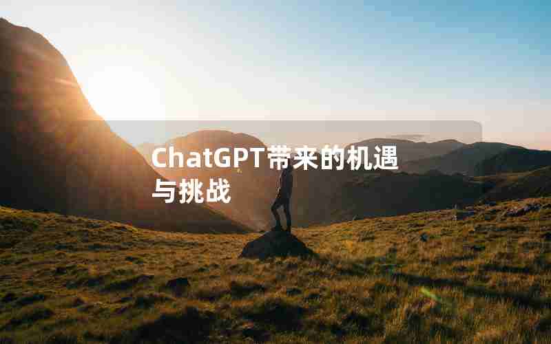 ChatGPT带来的机遇与挑战