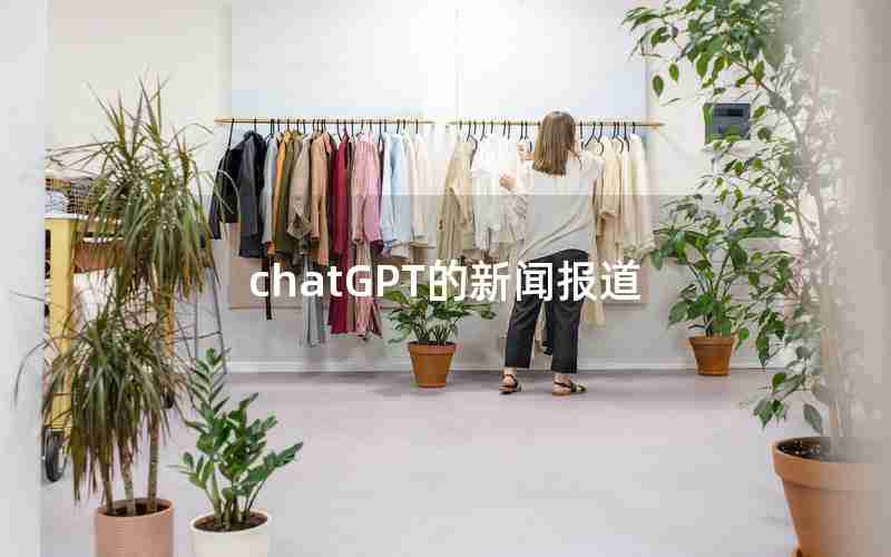 chatGPT的新闻报道