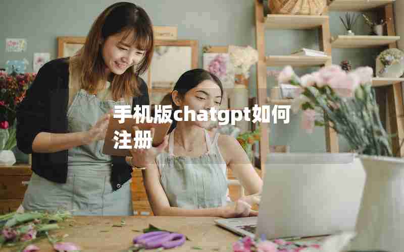 手机版chatgpt如何注册