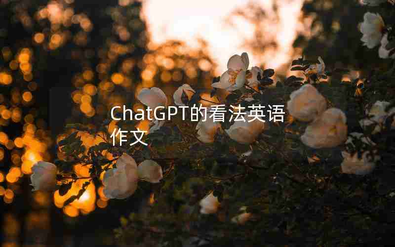 ChatGPT的看法英语作文