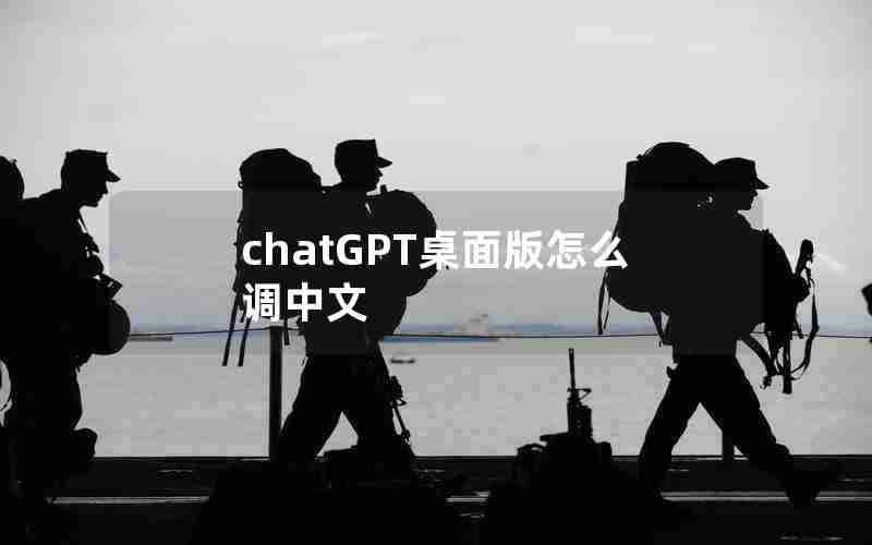 chatGPT桌面版怎么调中文