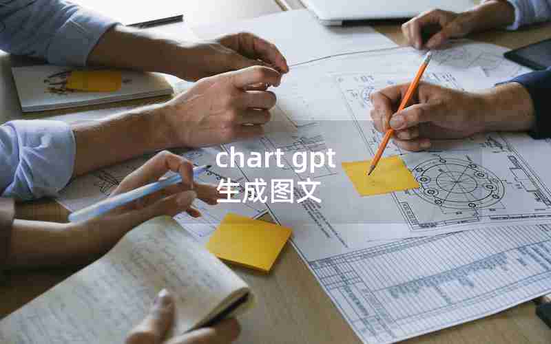 chart gpt 生成图文