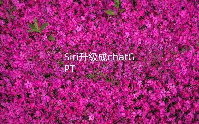 Siri升级成chatGPT