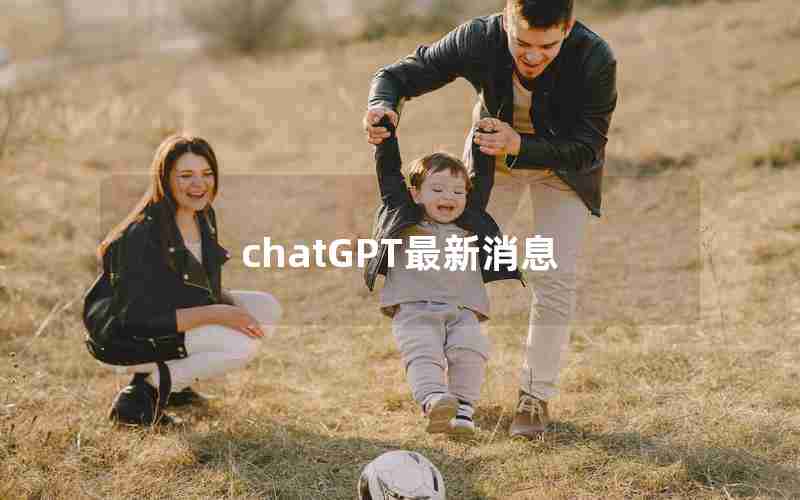 chatGPT最新消息