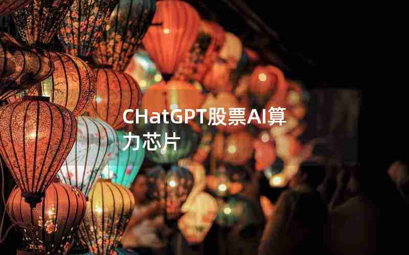 CHatGPT股票AI算力芯片