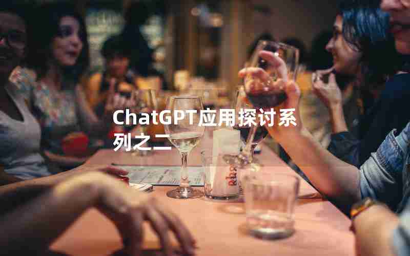 ChatGPT应用探讨系列之二