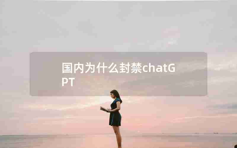 国内为什么封禁chatGPT