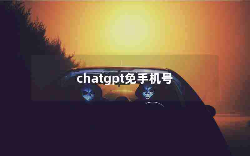 chatgpt免手机号