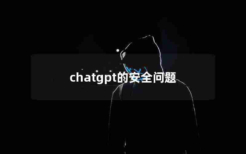 chatgpt的安全问题