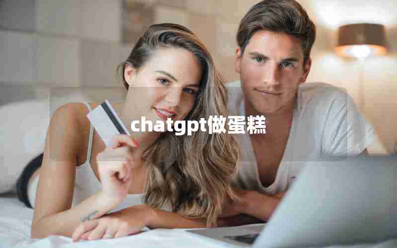 chatgpt做蛋糕