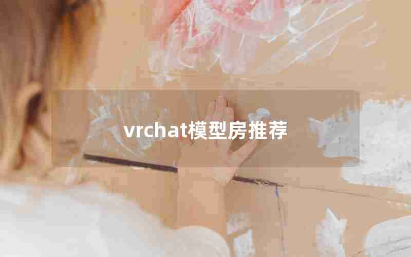 vrchat模型房推荐