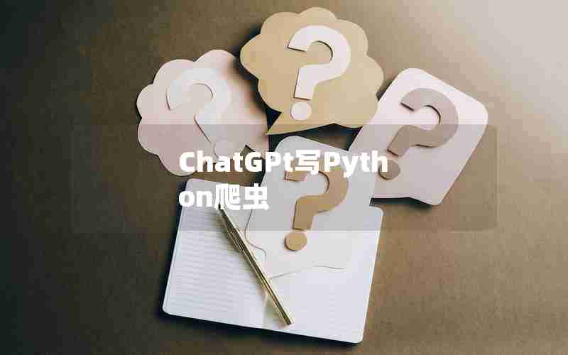 ChatGPt写Python爬虫