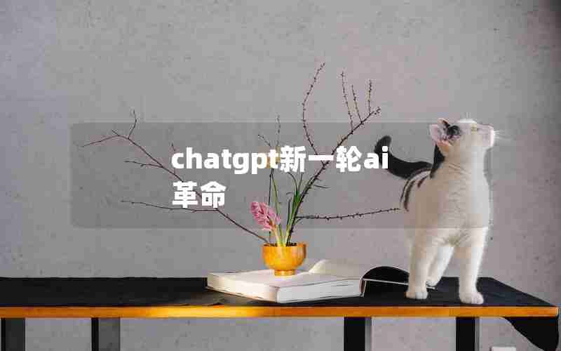 chatgpt新一轮ai革命