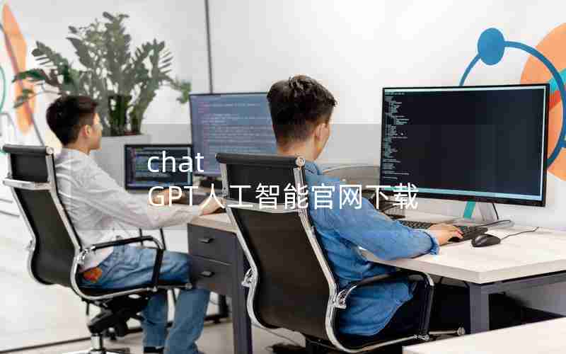 chat GPT人工智能官网下载