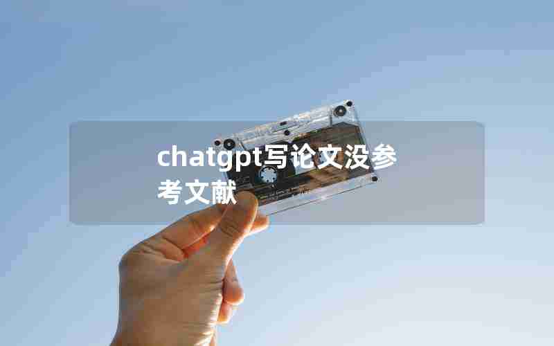 chatgpt写论文没参考文献