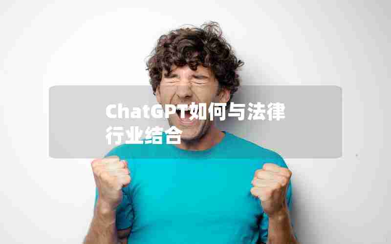 ChatGPT如何与法律行业结合