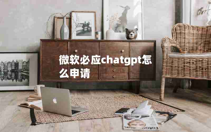 微软必应chatgpt怎么申请