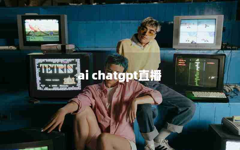 ai chatgpt直播