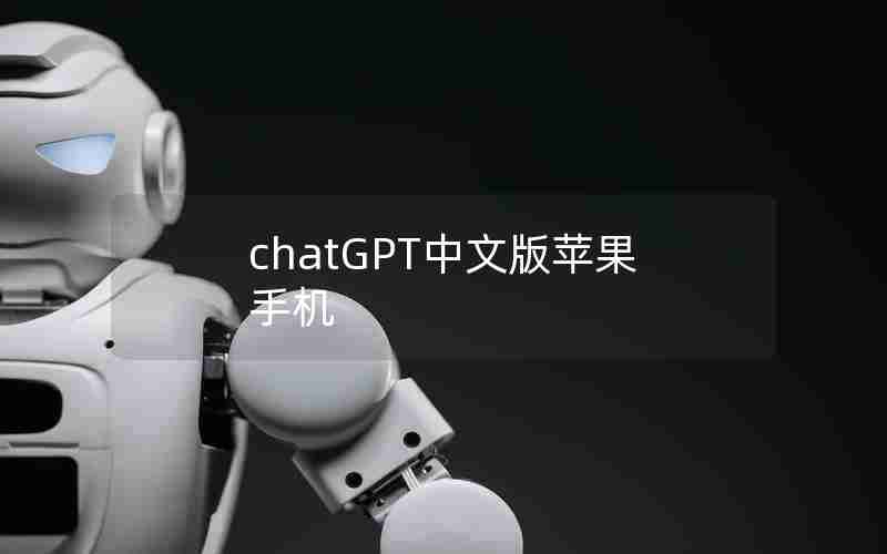 chatGPT中文版苹果手机