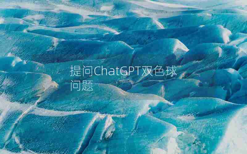 提问ChatGPT双色球问题