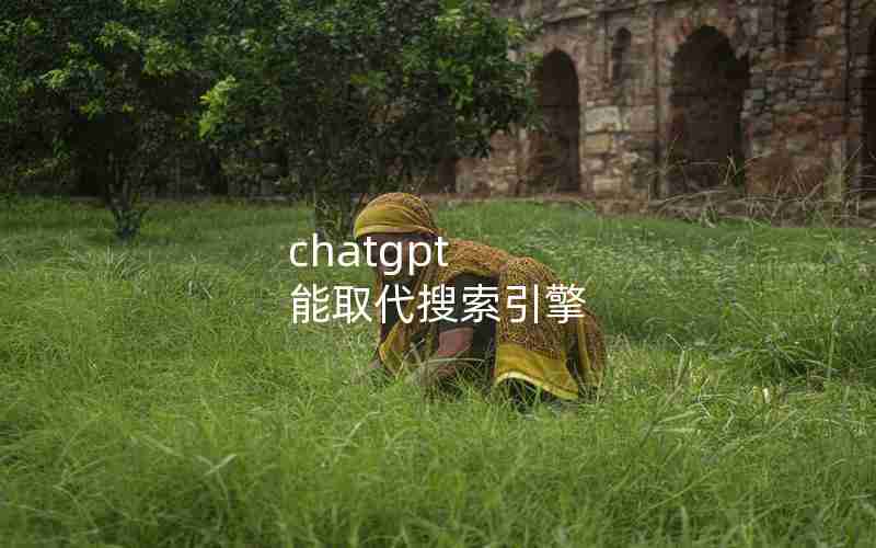 chatgpt 能取代搜索引擎