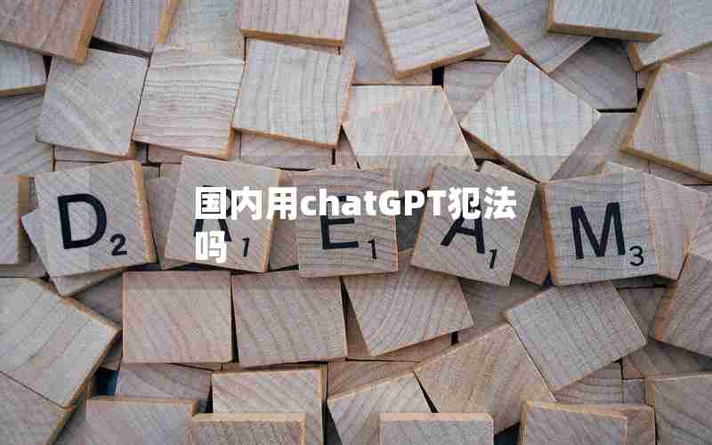 国内用chatGPT犯法吗