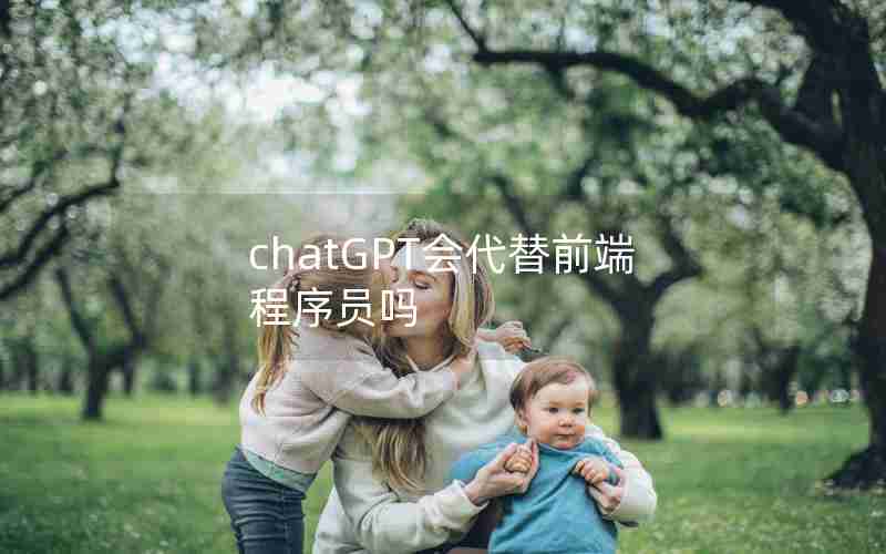 chatGPT会代替前端程序员吗