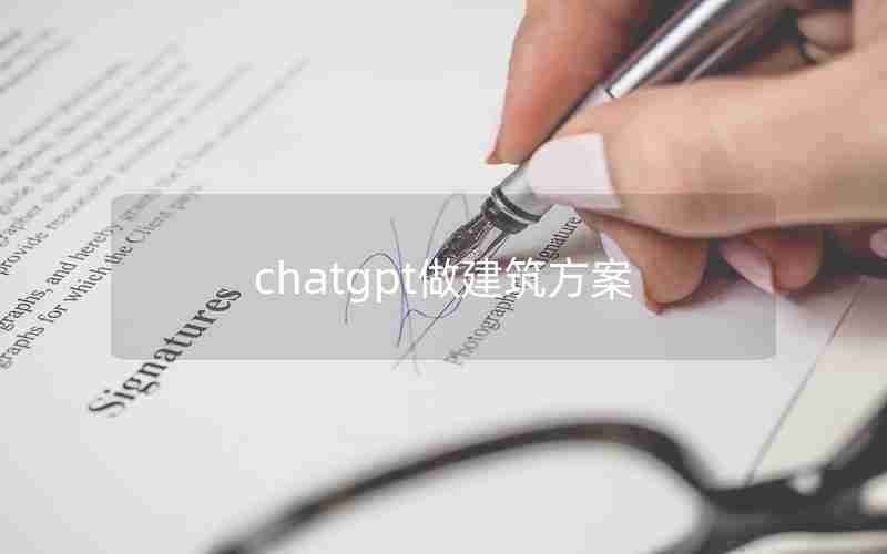 chatgpt做建筑方案