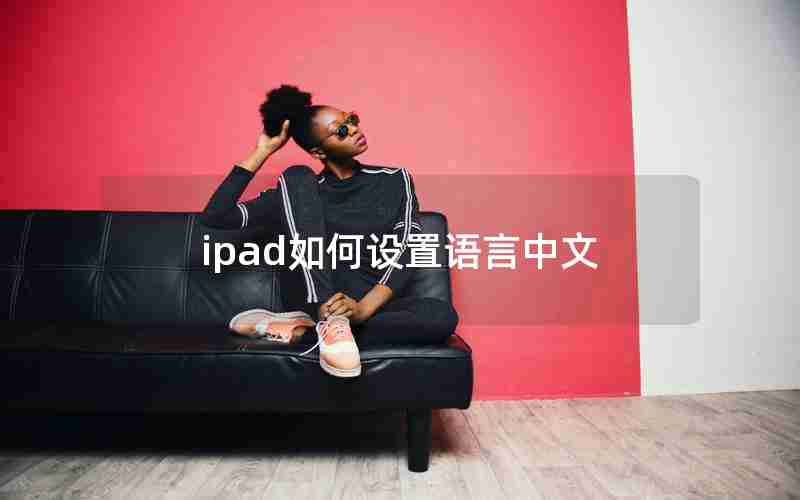 ipad如何设置语言中文