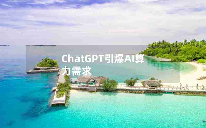 ChatGPT引爆AI算力需求