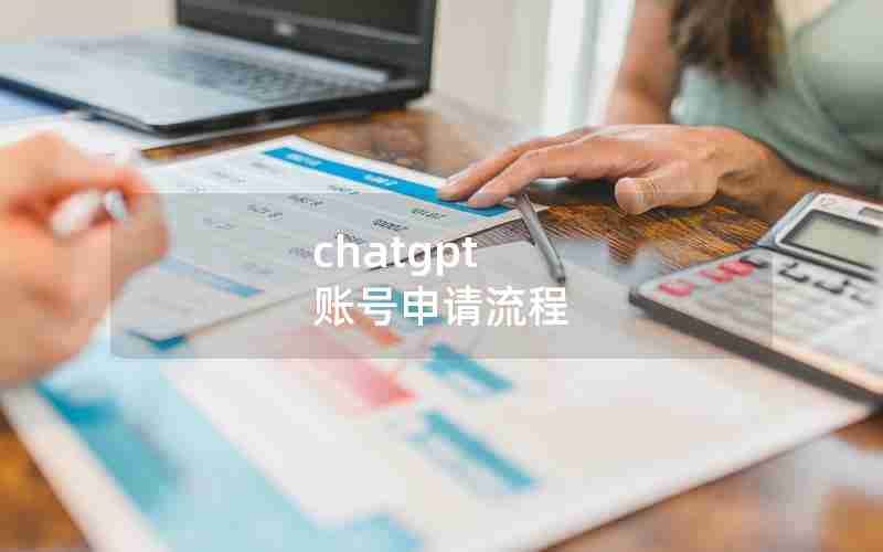 chatgpt 账号申请流程